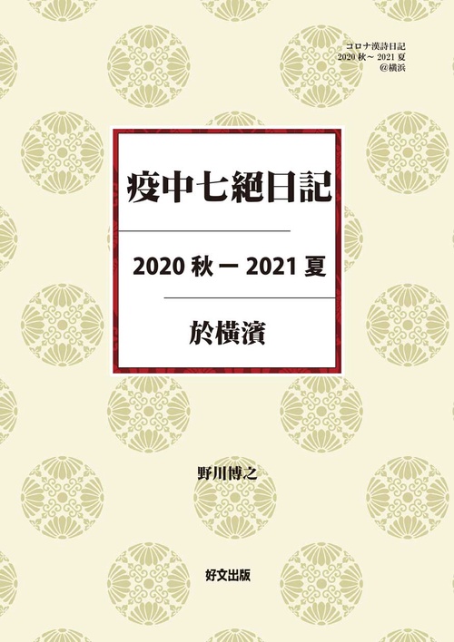 疫中七絶日記