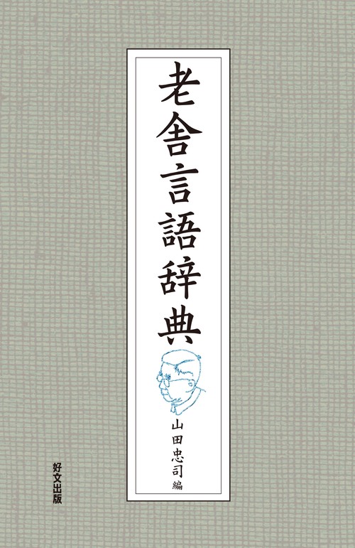 老舎言語辞典