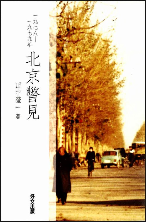 一九七八  一九七九　北京瞥見