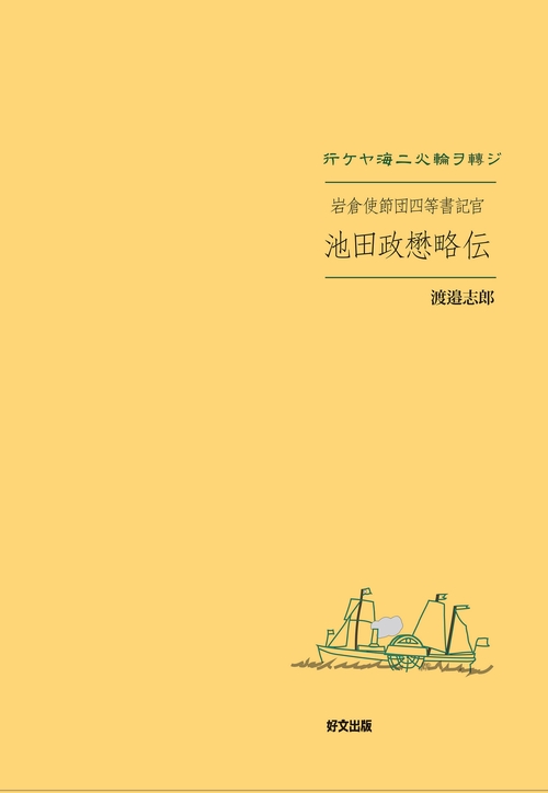 岩倉使節団四等書記官　池田政懋略伝