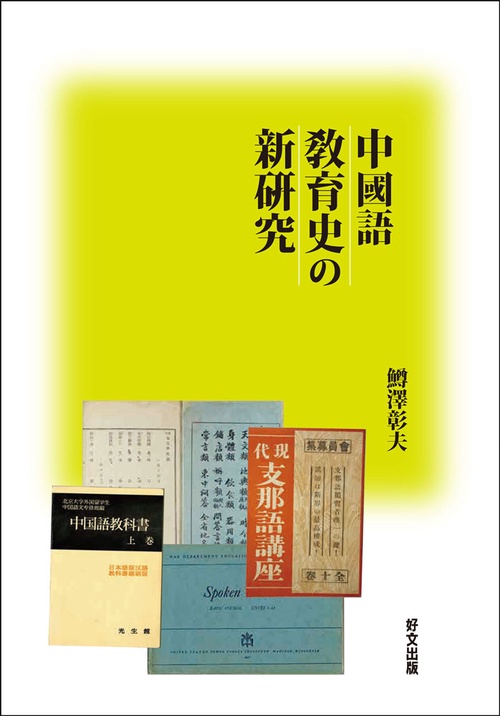 中國語敎育史の新究