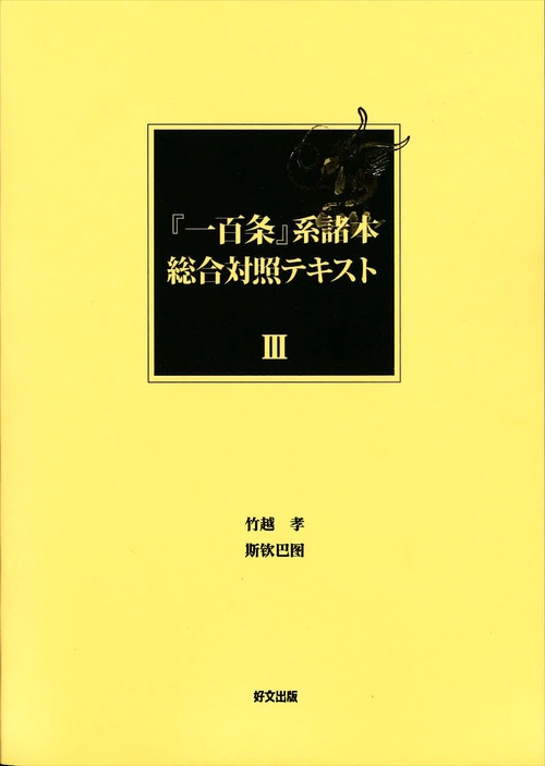 『一百条』系諸本総合対照テキスト（Ⅲ）　第五十一話第七十五話