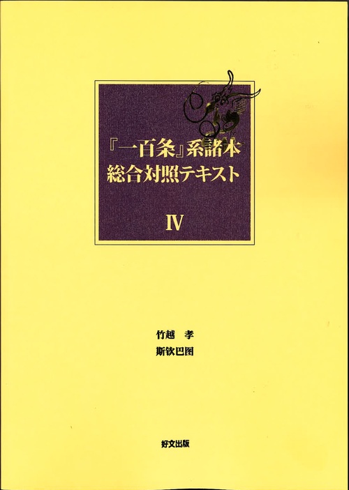 『一百条』系諸本総合対照テキスト（Ⅳ）　第七十六話～第一百話