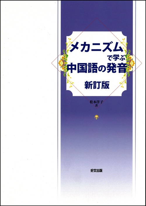 メカニズムで学ぶ中国語の発音　新訂版