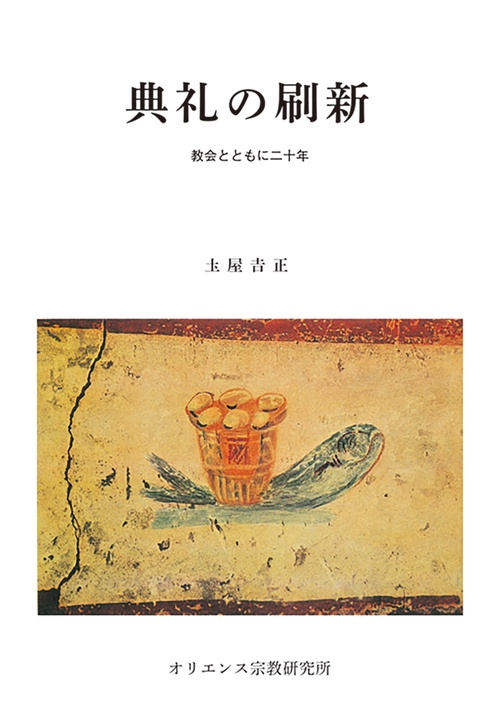 典礼の刷新