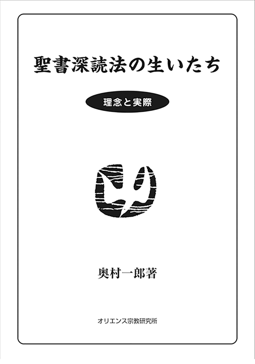 聖書深読法の生いたち