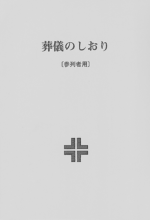 葬儀のしおり〔参列者用〕