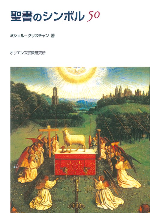 聖書のシンボル50