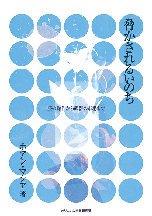 脅かされるいのち