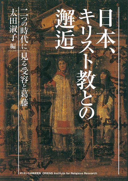 日本、キリスト教との邂逅