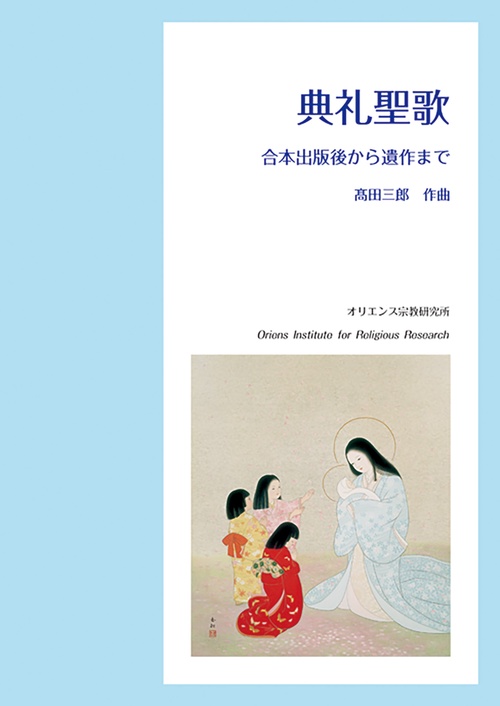 典礼聖歌