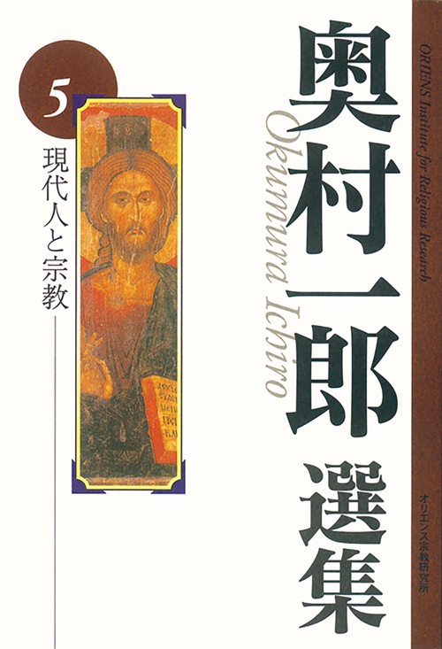 奥村一郎選集　現代人と宗教