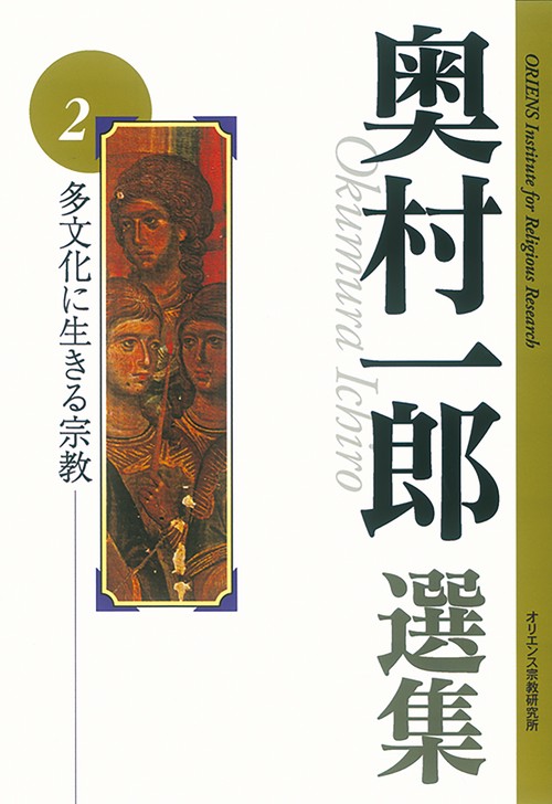 多文化に生きる宗教