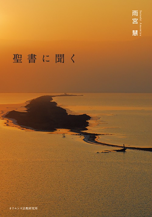 聖書に聞く