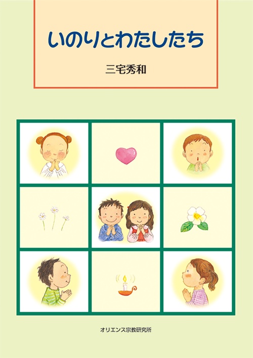 いのりとわたしたち