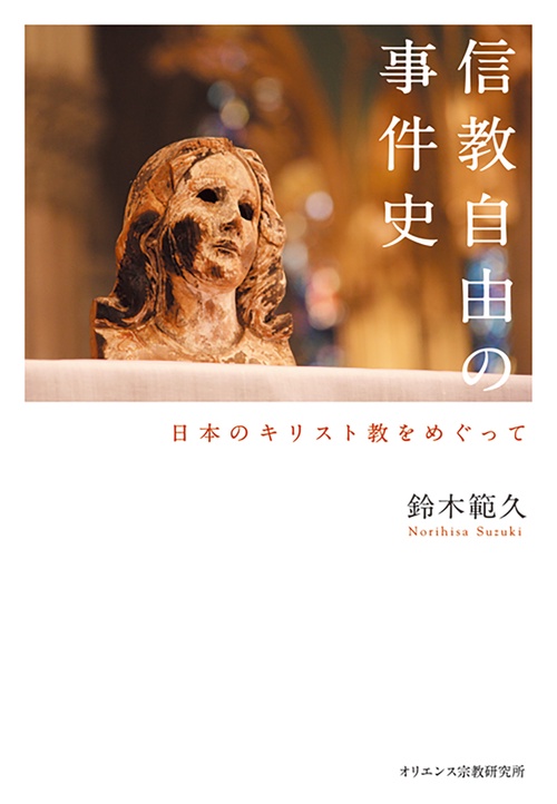 信教自由の事件史