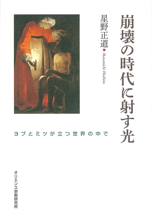 崩壊の時代に射す光