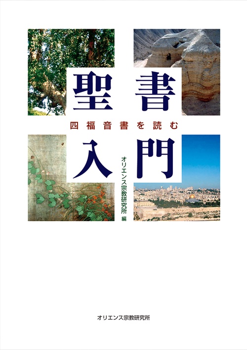 聖書入門四福音書を読む　オリエンス宗教研究所 編
