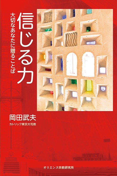 信じる力