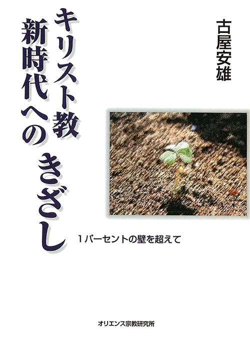キリスト教新時代へのきざし