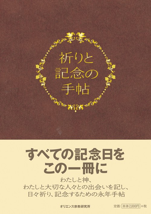 祈りと記念の手帖