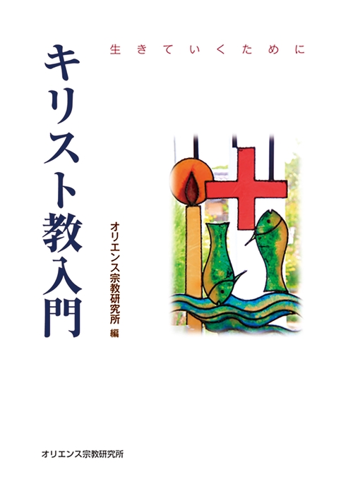 キリスト教入門