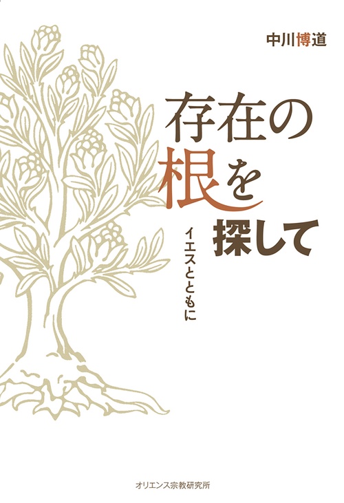 存在の根を探して　イエスとともに