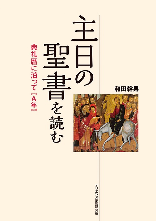 主日の聖書を読む　典礼暦年に沿って（A年）