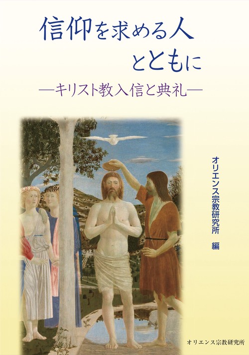 信仰を求める人とともに