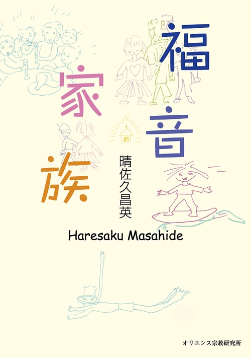 福音家族