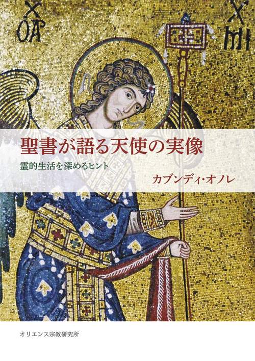 聖書が語る天使の実像