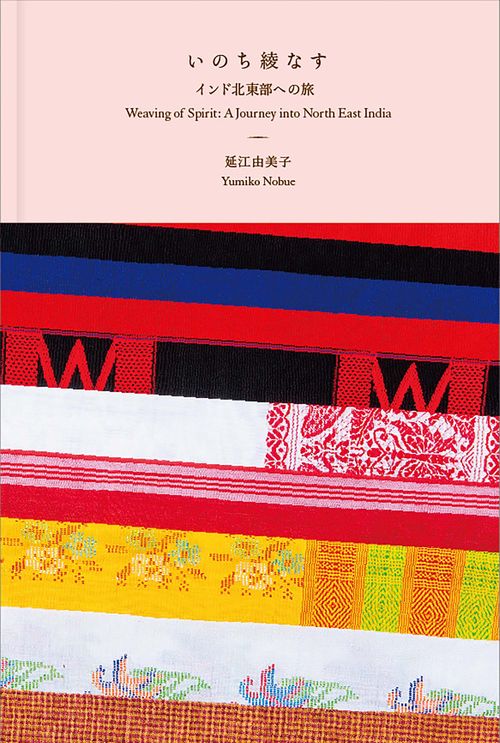 いのち綾なすインド北東部への旅　Weaving of Spirit: A Journey into North East India