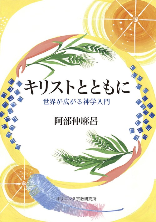 キリストともに世界が広がる神学入門