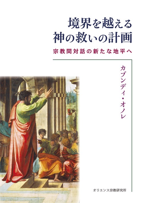 境界を越える神の救いの計画 　宗教間対話の新たな地平へ