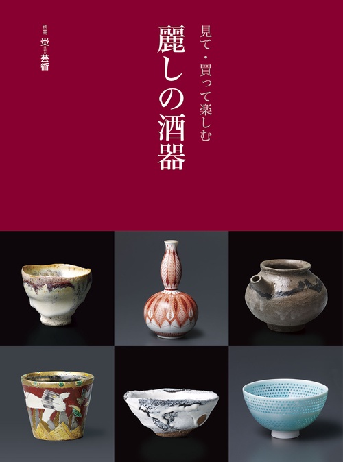 見て・買って楽しむ麗しの酒器