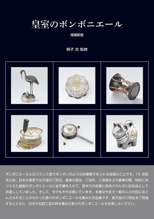皇室のボンボニエール