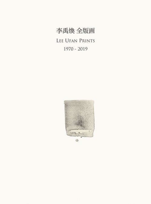 李禹煥全版画 1970-2019