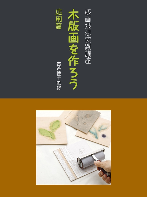 木版画を作ろう 応用篇