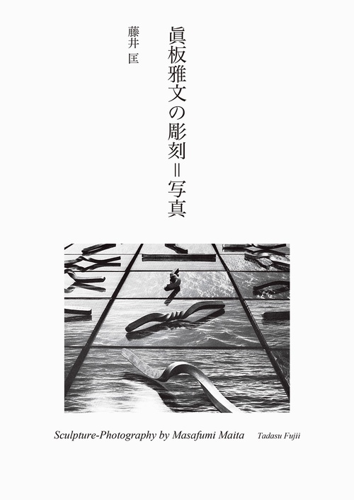 眞板雅文の彫刻＝写真