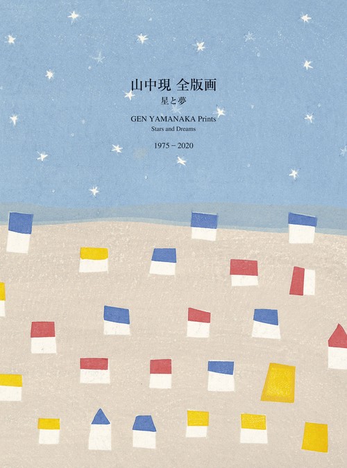 山中現 全版画　星と夢　19752020