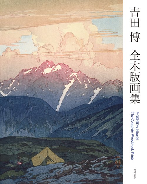吉田 博 全木版画集　増補新版