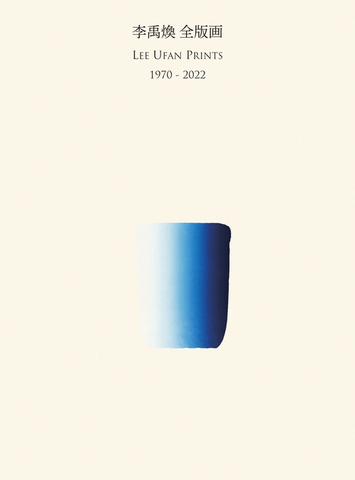 李禹煥 全版画 1970-2022