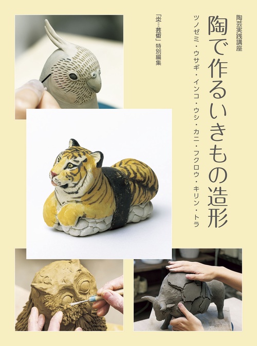陶芸実践講座　陶で作るいきもの造形