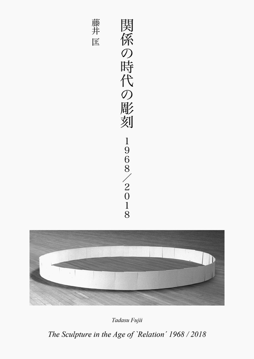 関係の時代の彫刻　1968/2018