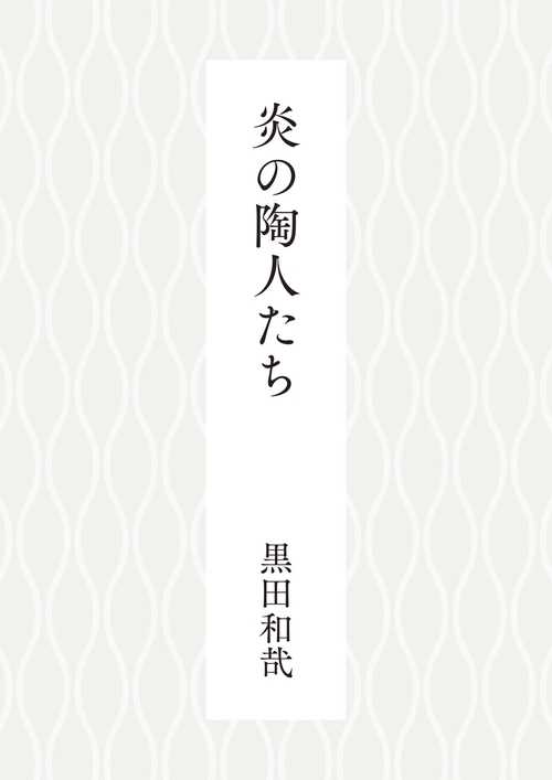 炎の陶人たち