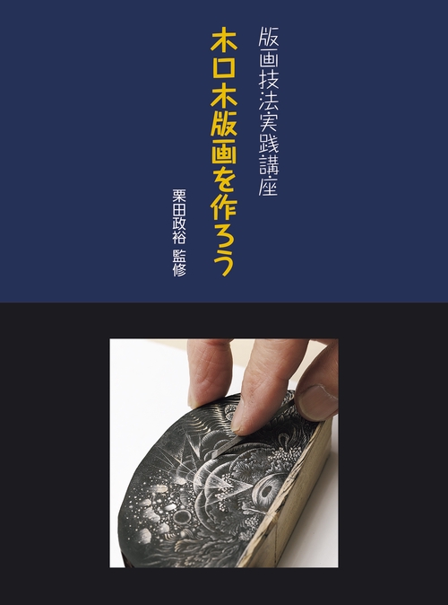 版画技法実践講座 木口木版画を作ろう