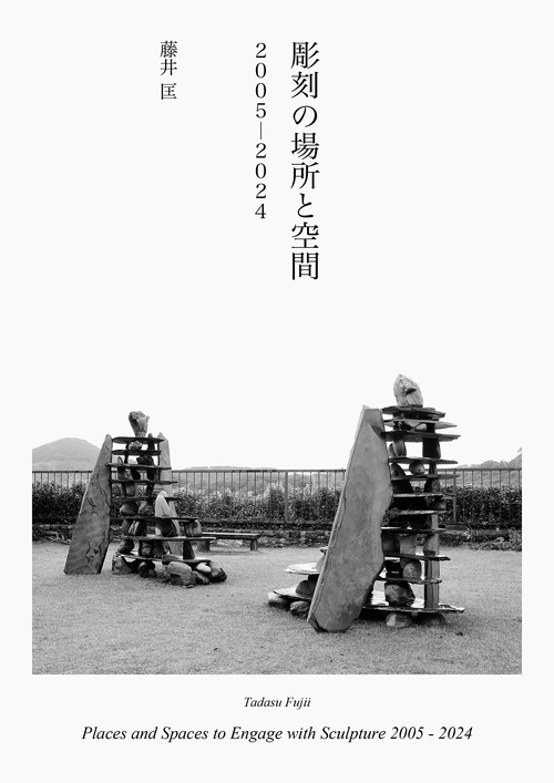 彫刻の場所と空間　2005-2024