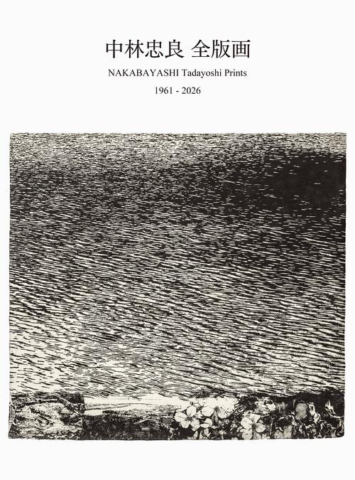 中林忠良 全版画 1961-2026