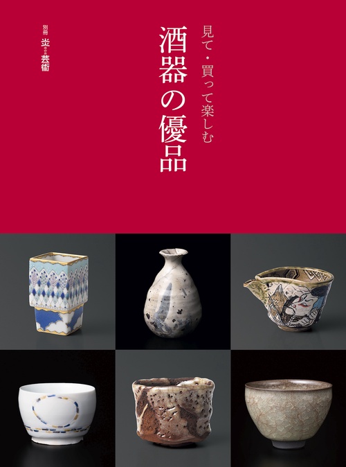 見て・買って楽しむ　酒器の優品