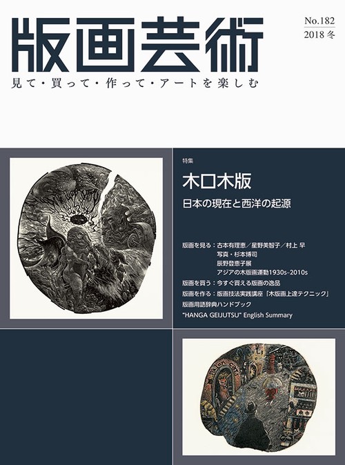 版画芸術 見て・買って・作って・アートを楽しむ No.182(2018冬)